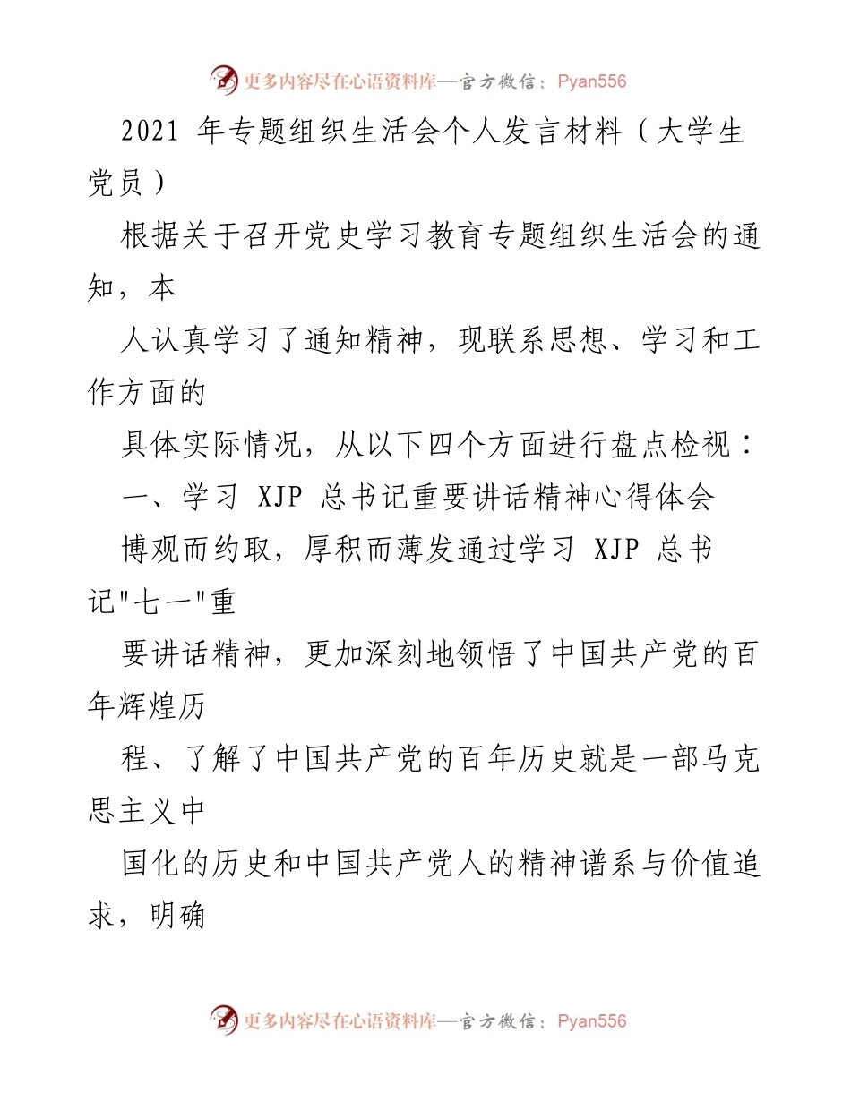 [发言] 党史学习教育专题组织生活会 - 大学生党员的学习与反思.docx_第1页