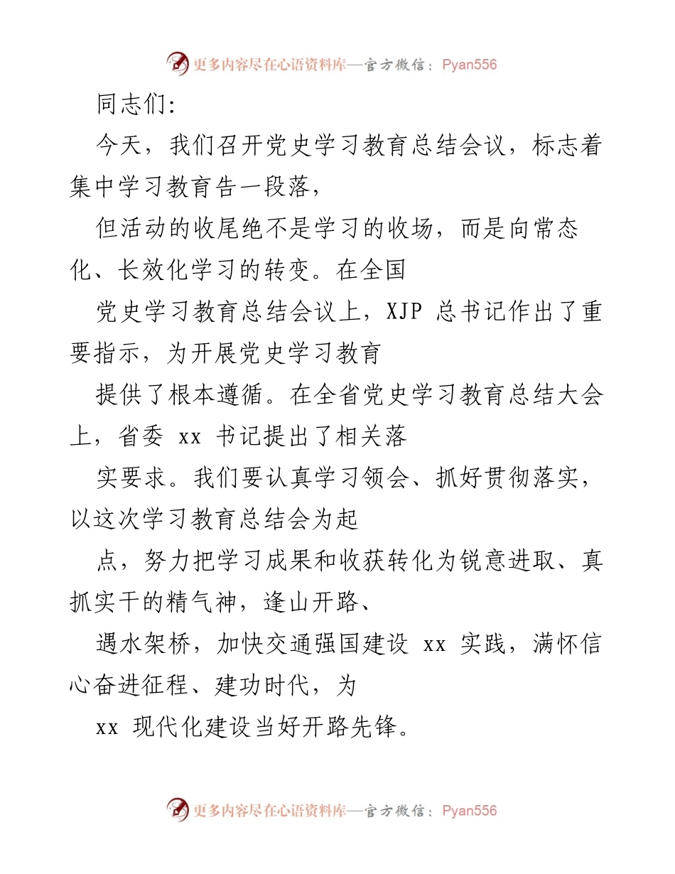 [发言] 党史学习教育总结会议 - 深化党史学习教育，推动常态化长效化转变.docx_第1页