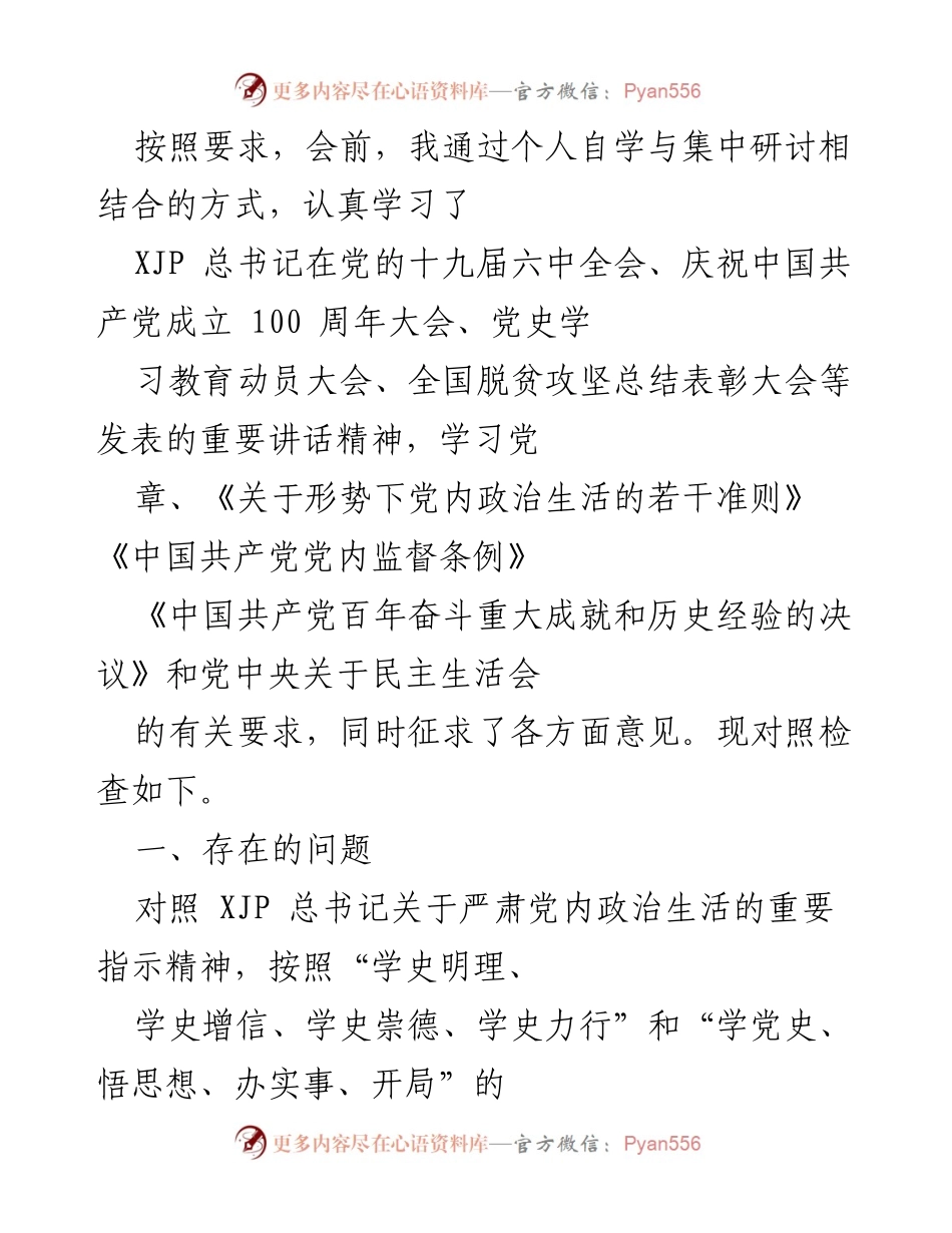 [发言] 党内民主生活会 - 深入学习与自我对照检查的体会与反思.docx_第1页