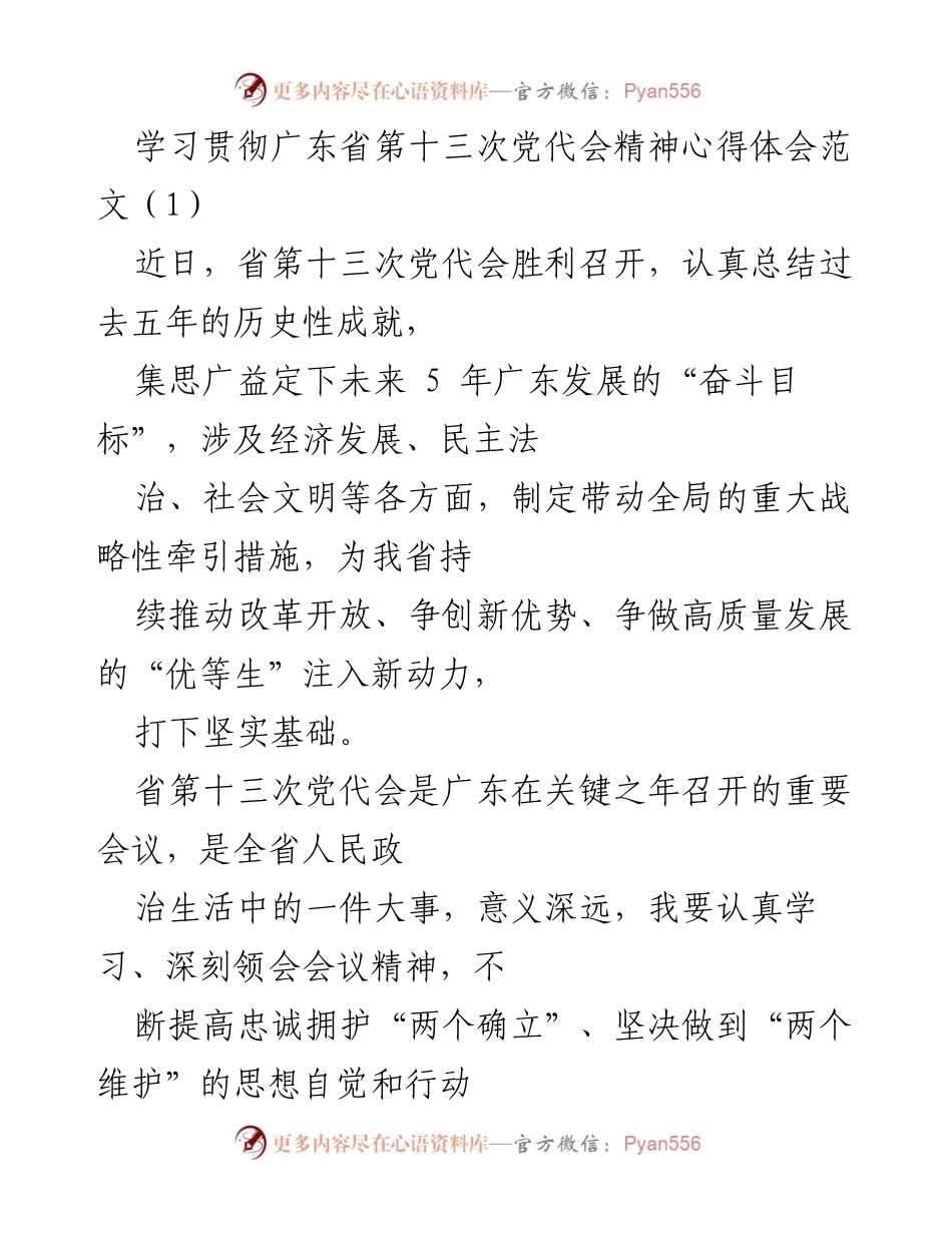 [发言] 党代会学习 - 深入学习贯彻广东省第十三次党代会精神的心得体会.docx_第1页