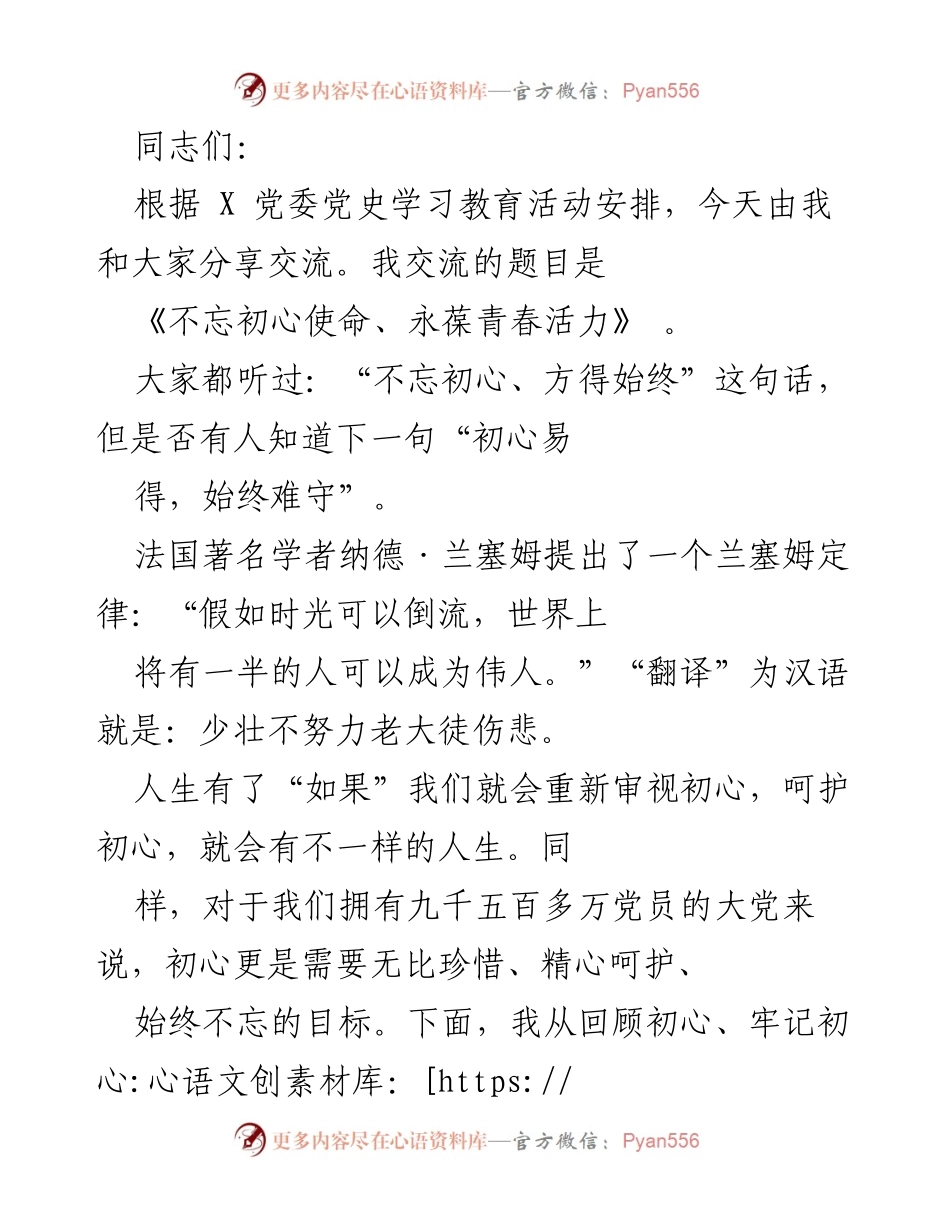 [发言] 党史学习教育活动 - 不忘初心使命、永葆青春活力_1.docx_第1页