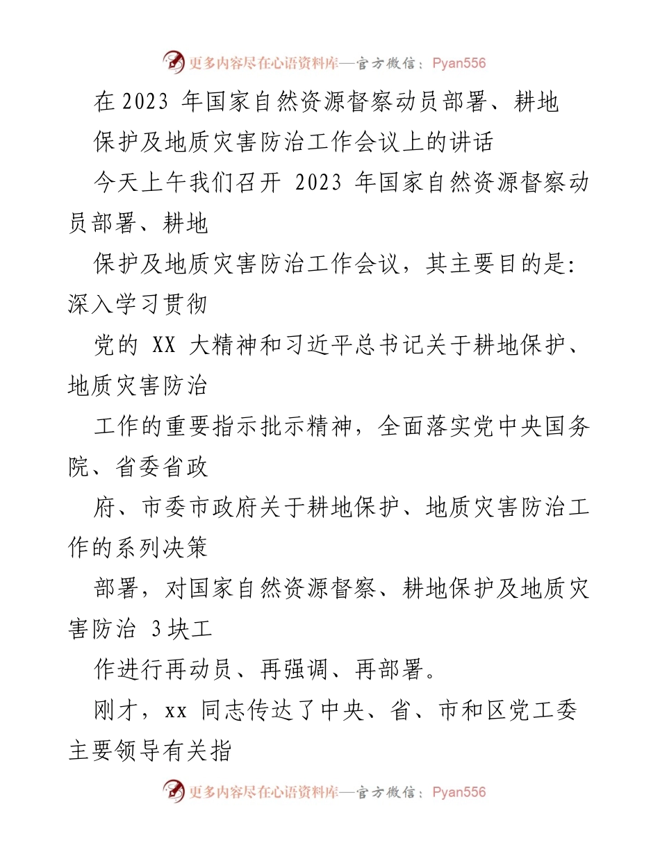 [发言] 会议 - 强调耕地保护与地质灾害防治的重要性.docx_第1页