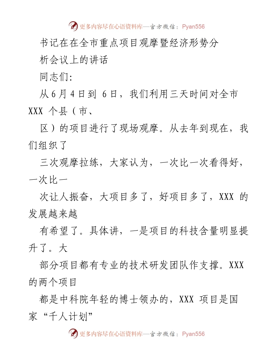 [发言] 会议 - 加快发展信心与决心的关键讲话.docx_第1页