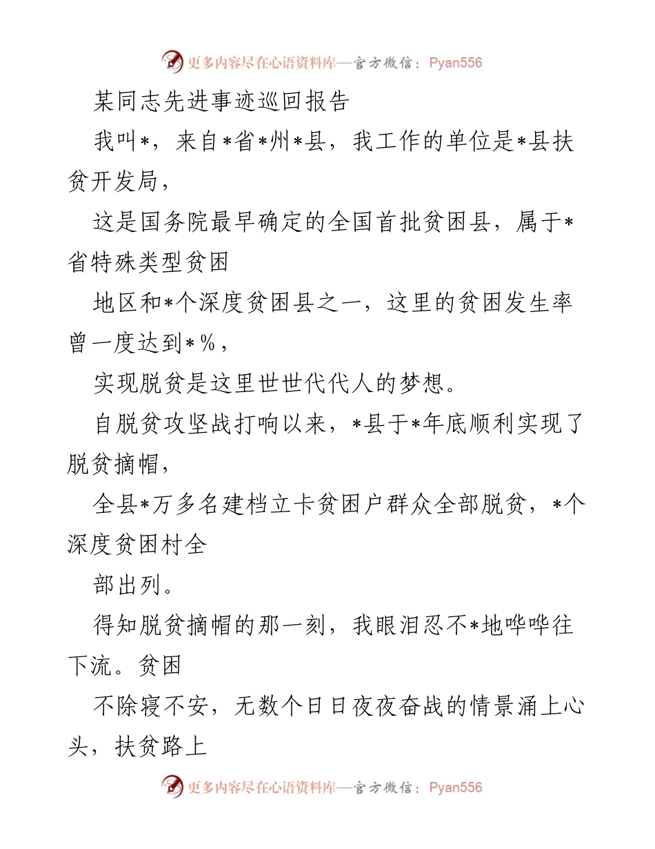 [发言] 先进事迹巡回报告 - 脱贫攻坚路上的坚守与奉献.docx_第1页