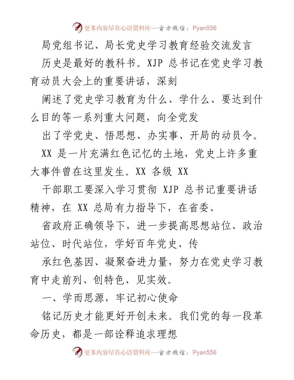 [发言] 党史学习教育经验交流 - 深入学习党史，传承红色基因，推动实效.docx_第1页