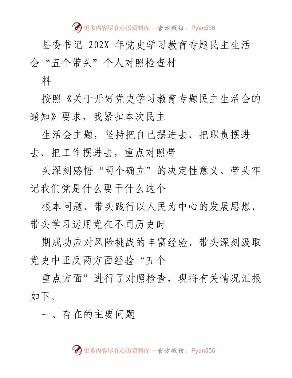 [发言] 党史学习教育专题民主生活会 - 自我对照检查报告：深化党史学习与实践运用.docx_第1页