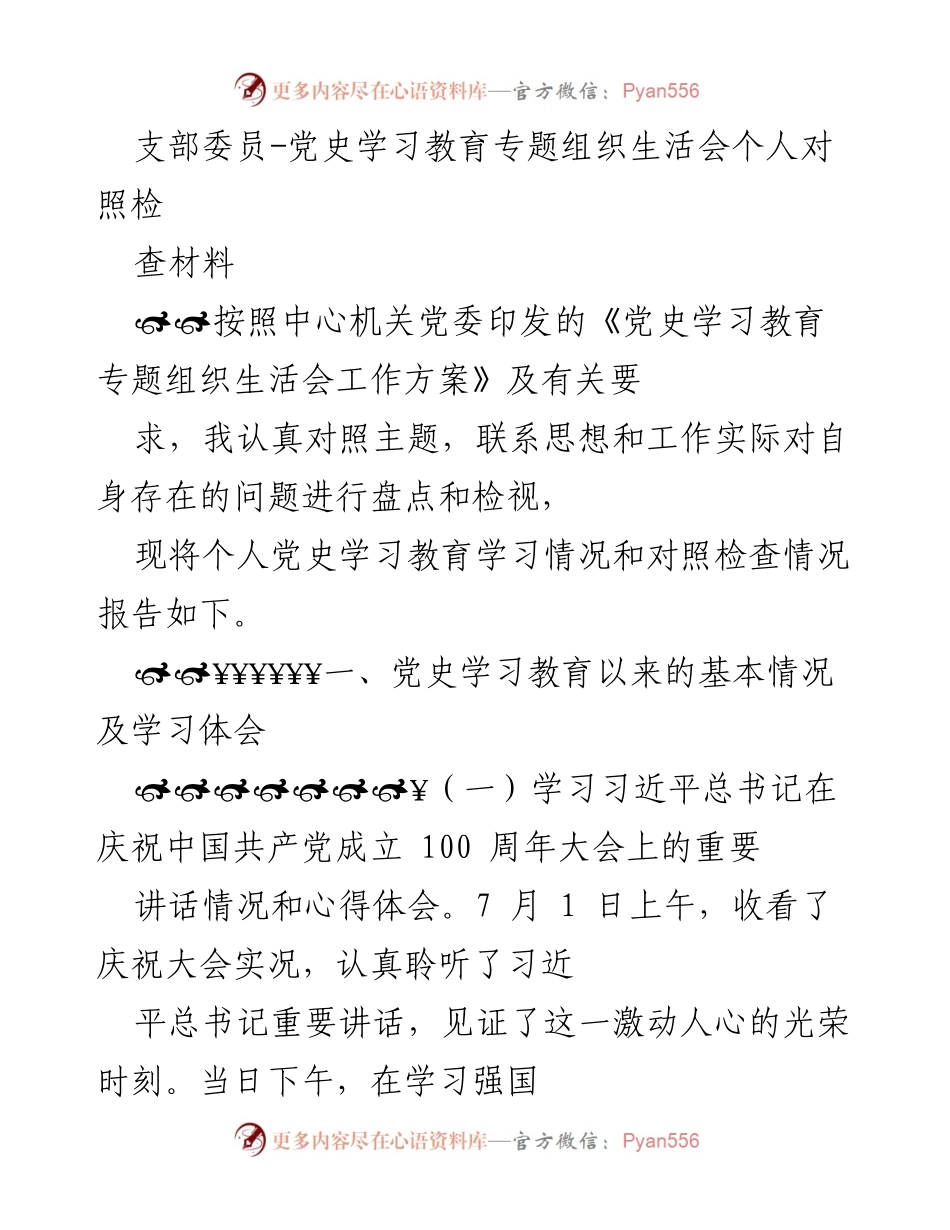 [发言] 党史学习教育专题组织生活会 - 个人对照检查材料报告.docx_第1页