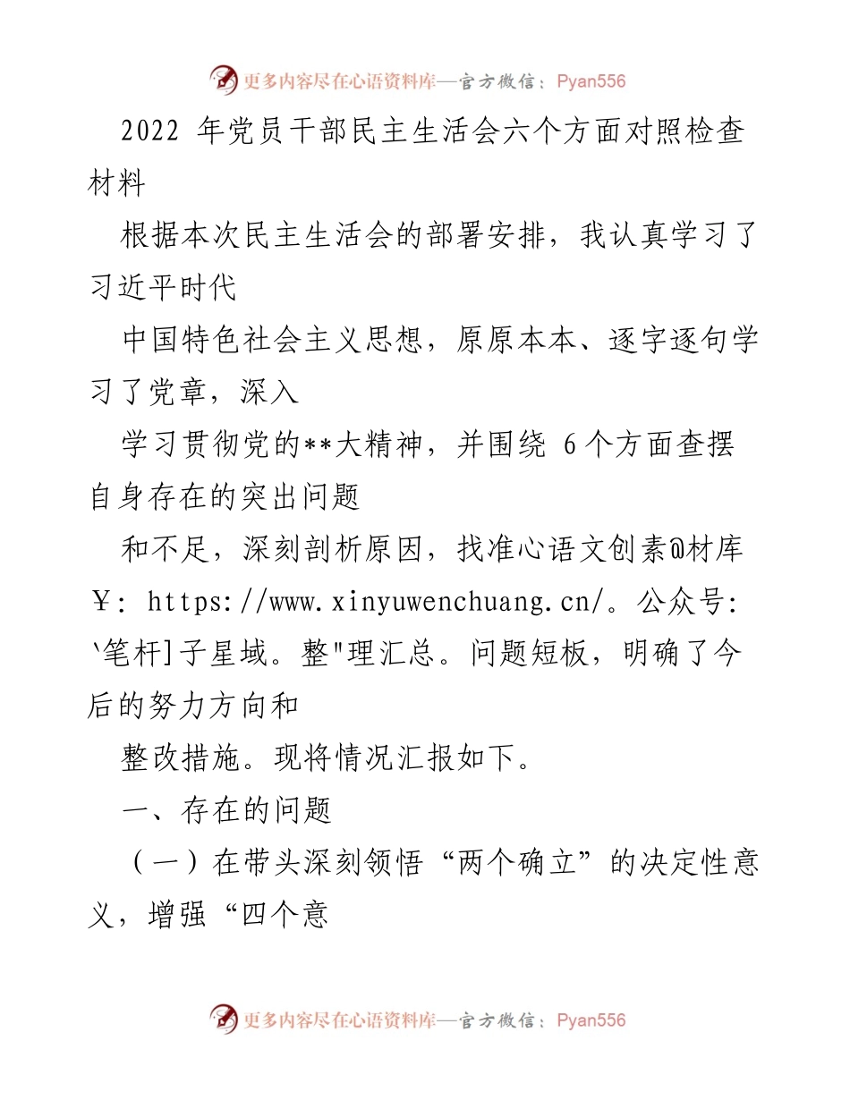 [发言] 党员干部民主生活会 - 2022年党员干部民主生活会对照检查材料总结.docx_第1页