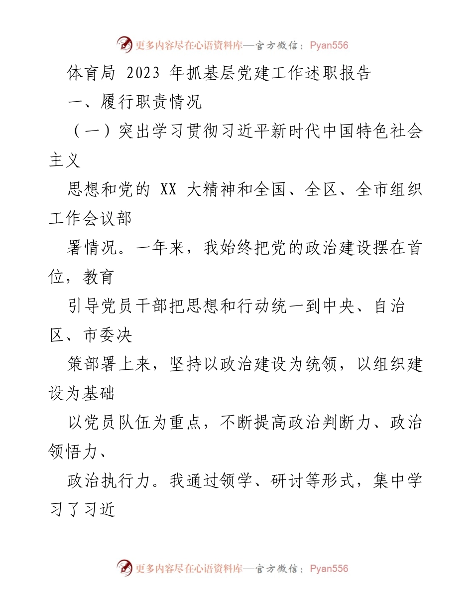 [发言] 体育局党建工作会议 - 2023年基层党建工作述职报告_1.docx_第1页