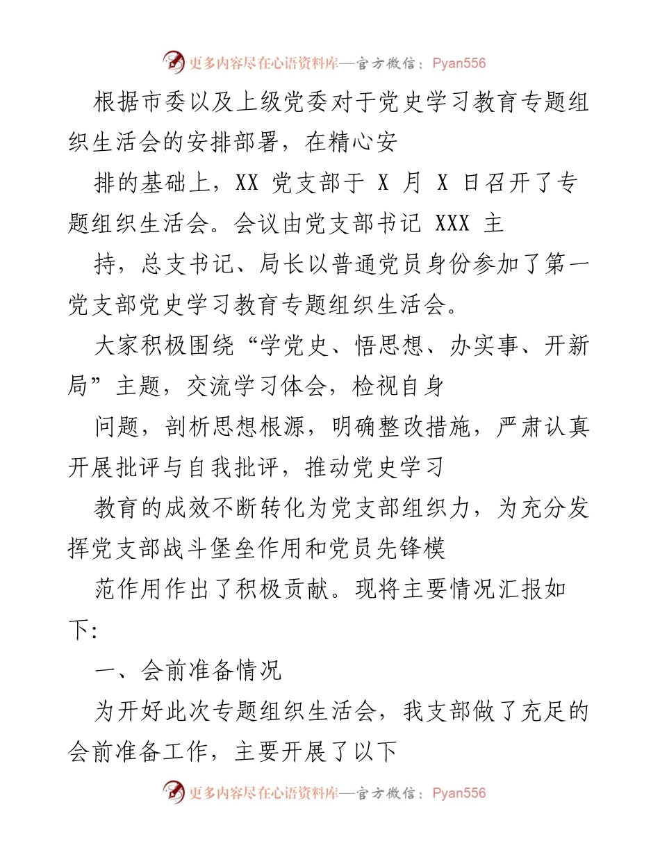 [发言] 党史学习教育专题组织生活会 - 党史学习教育专题组织生活会总结与反思.docx_第1页