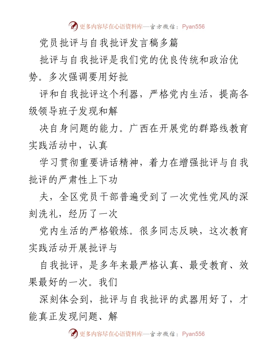 [发言] 党员大会 - 批评与自我批评的重要性与实践经验分享.docx_第1页