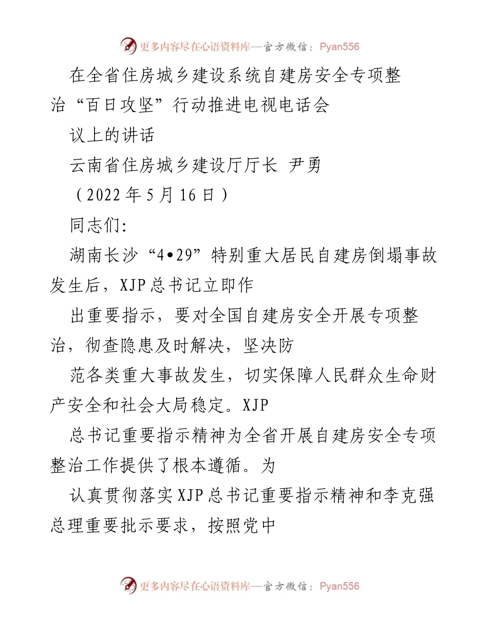 [发言] 会议 - 自建房安全专项整治“百日攻坚”行动的重要性与实施要求.docx_第1页