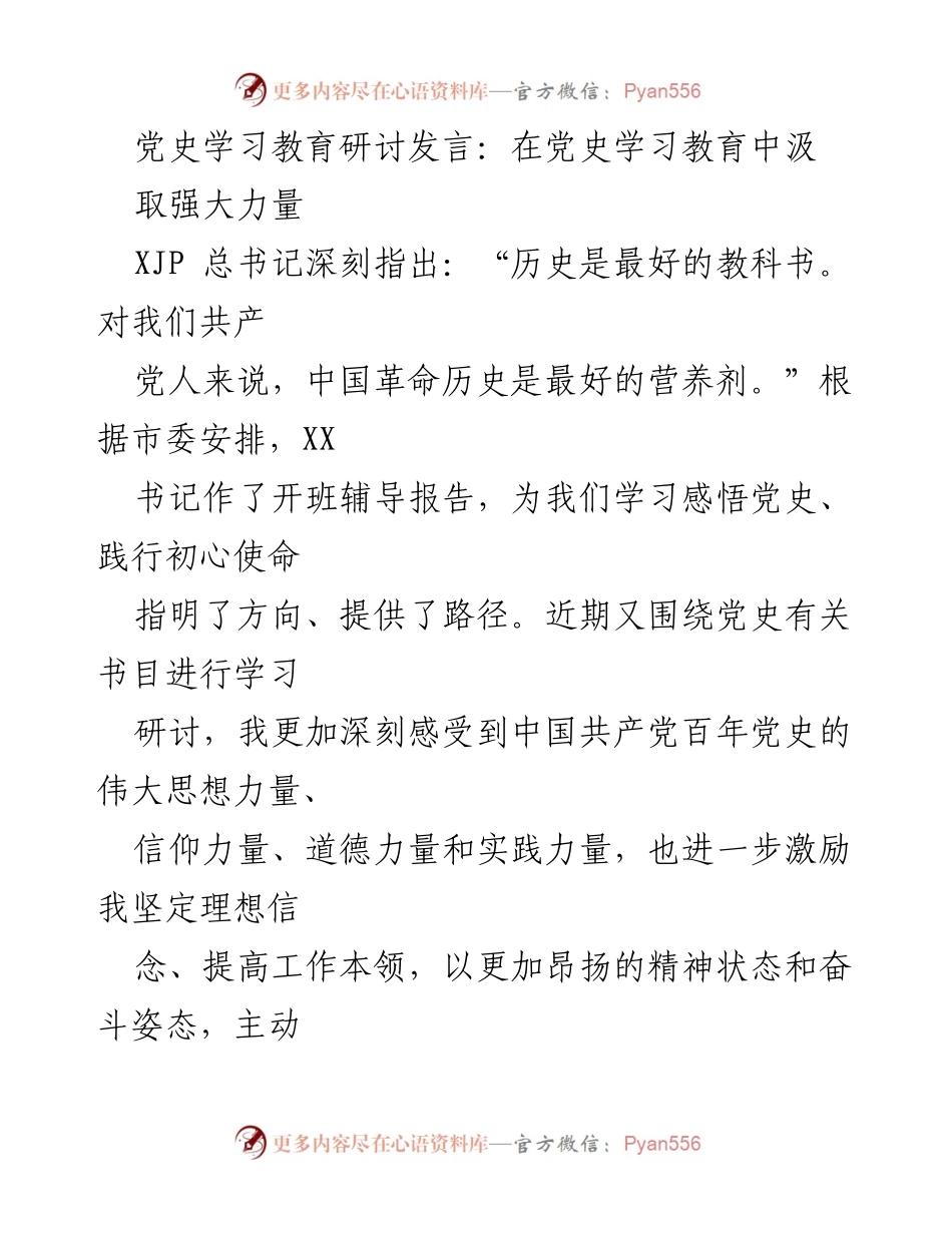 [发言] 党史学习教育研讨 - 汲取党史力量，坚定理想信念.docx_第1页