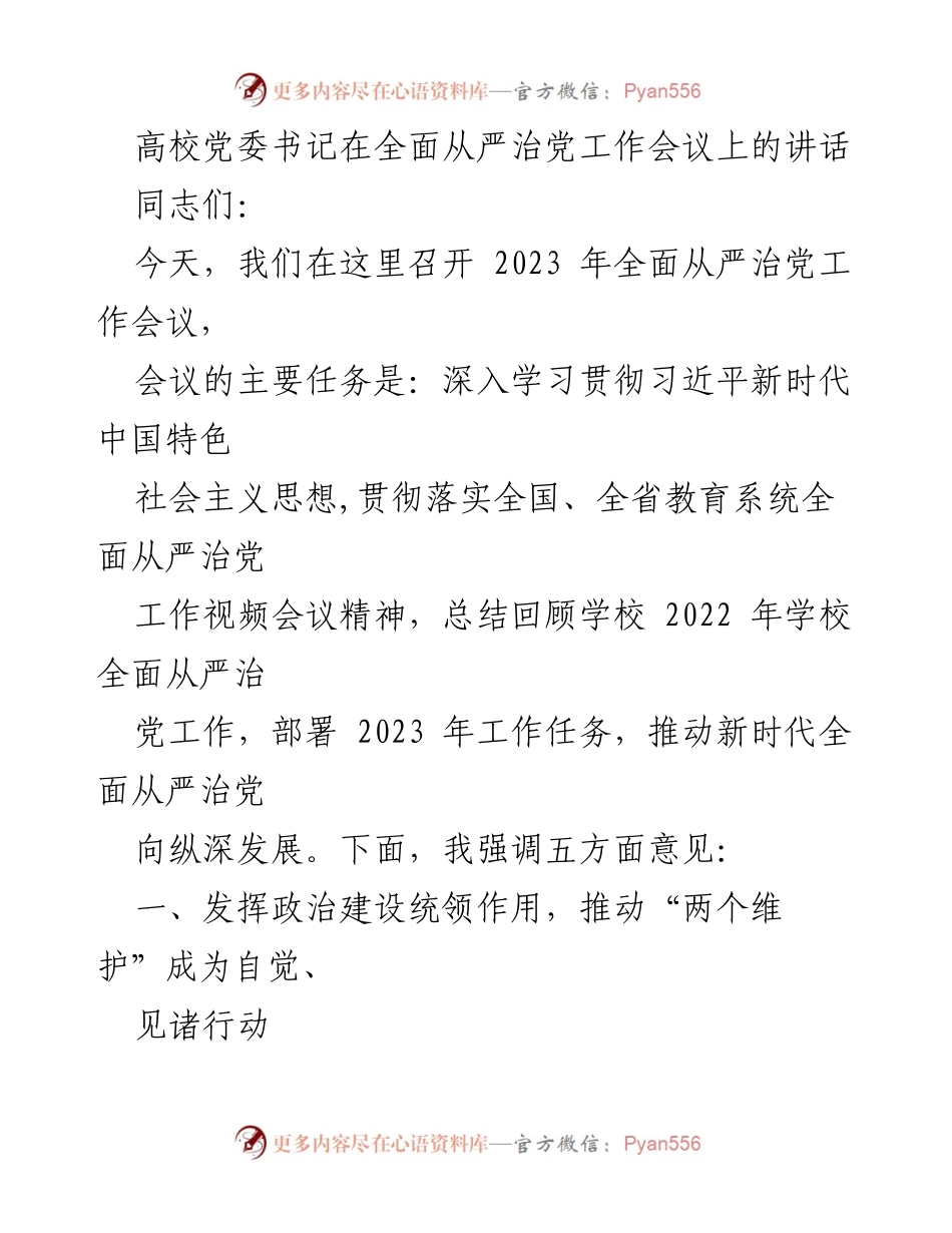 [发言] 会议 - 高校党委书记在全面从严治党工作会议上的讲话.docx_第1页