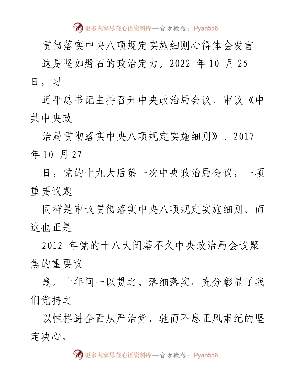 [发言] 党内会议 - 贯彻中央八项规定的政治定力与制度治党重要性.docx_第1页