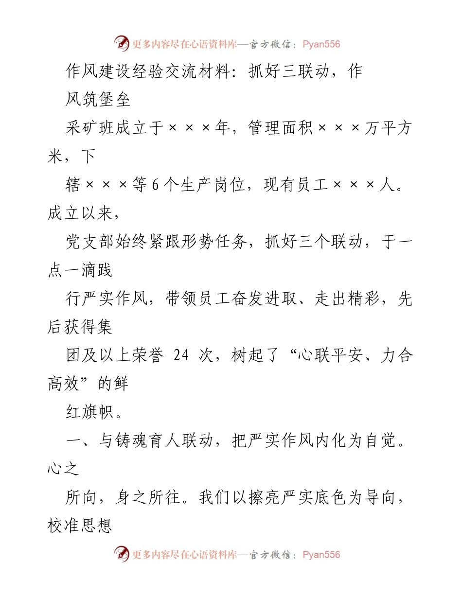 [发言] 作风建设经验交流会 - 抓好三联动，作风筑堡垒.docx_第1页