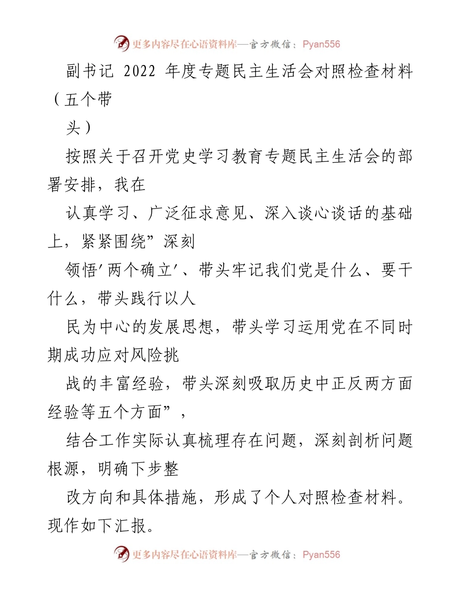 [发言] 党史学习教育专题民主生活会 - 2022年度专题民主生活会对照检查材料总结.docx_第1页