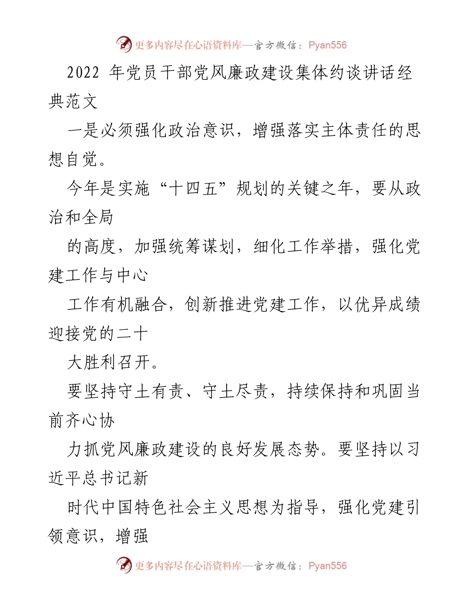[发言] 党员干部集体约谈 - 强化政治责任与纪律意识，推动党风廉政建设.docx_第1页