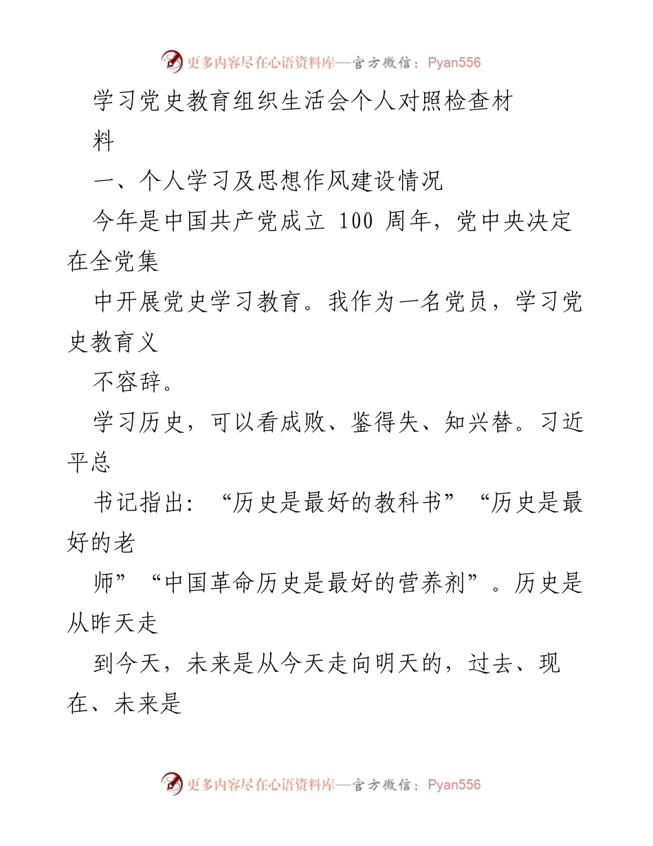 [发言] 党史学习教育组织生活会 - 个人对照检查与党性修养反思.docx_第1页