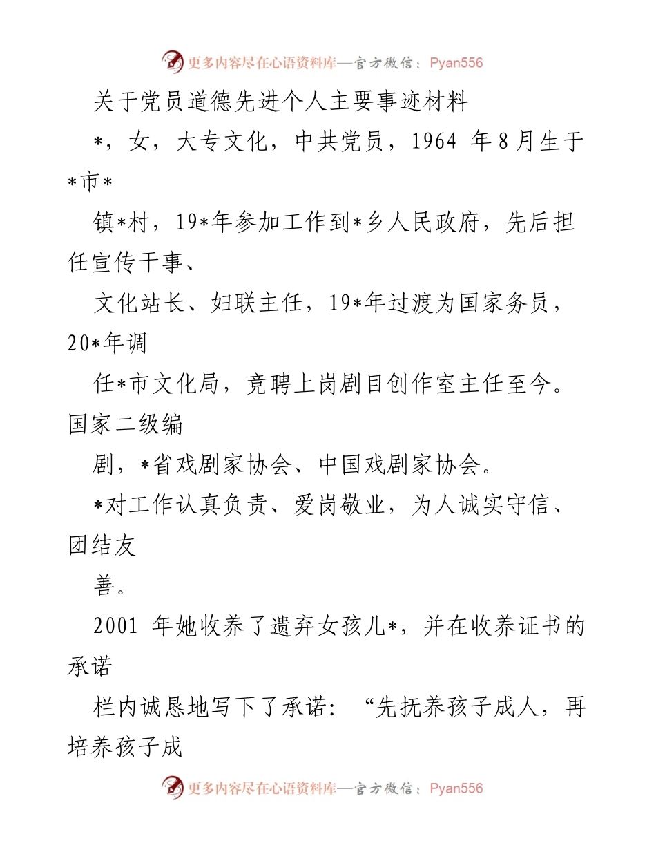 [发言] 党员表彰大会 - 党员道德先进个人事迹分享.docx_第1页