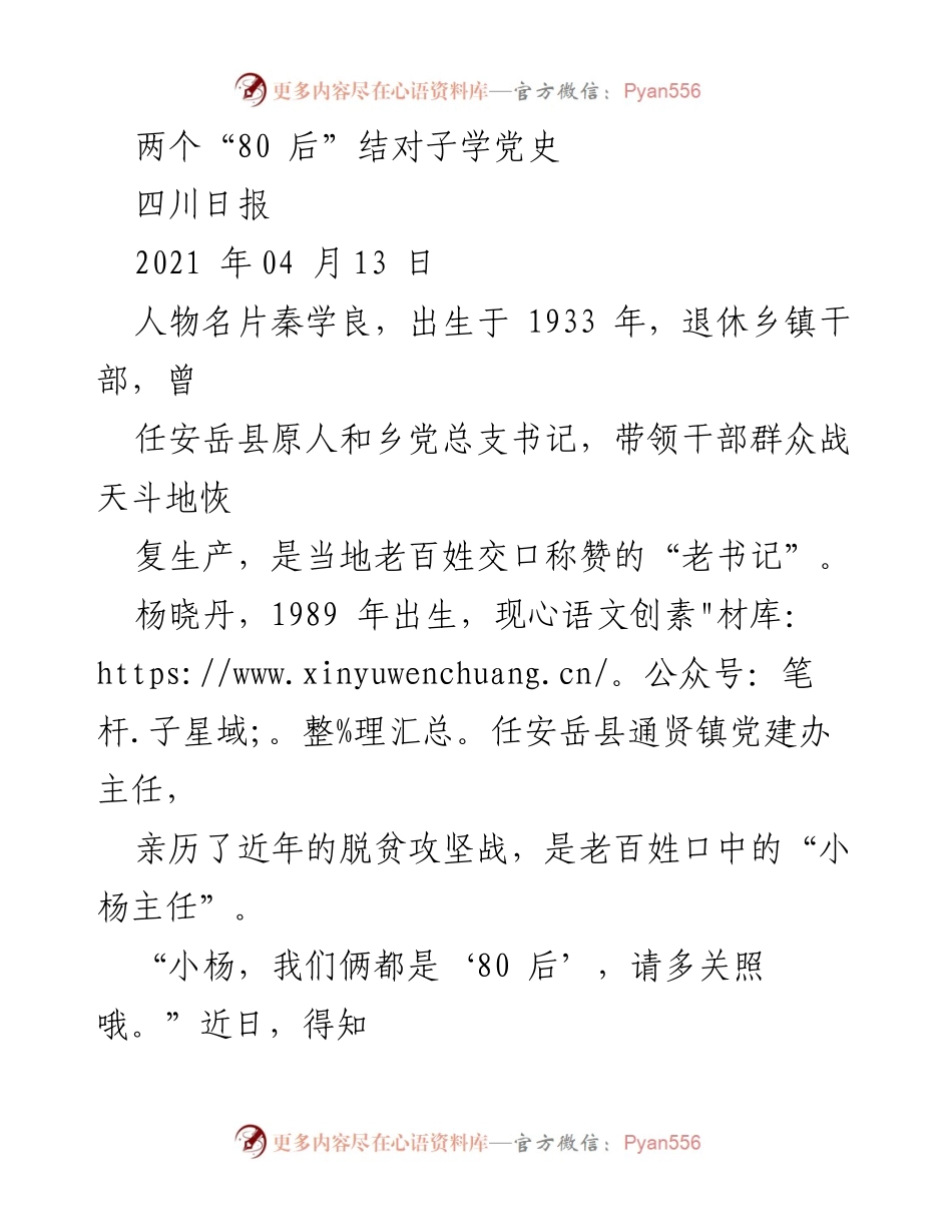 [发言] 党史学习活动 - 两代党员共学党史，传承奋斗精神.docx_第1页