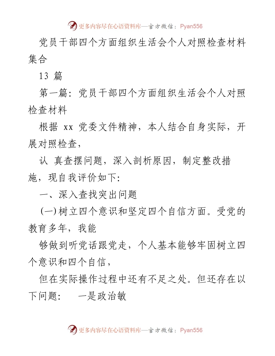 [发言] 党员干部组织生活会 - 党员干部个人对照检查材料总结_1.docx_第1页