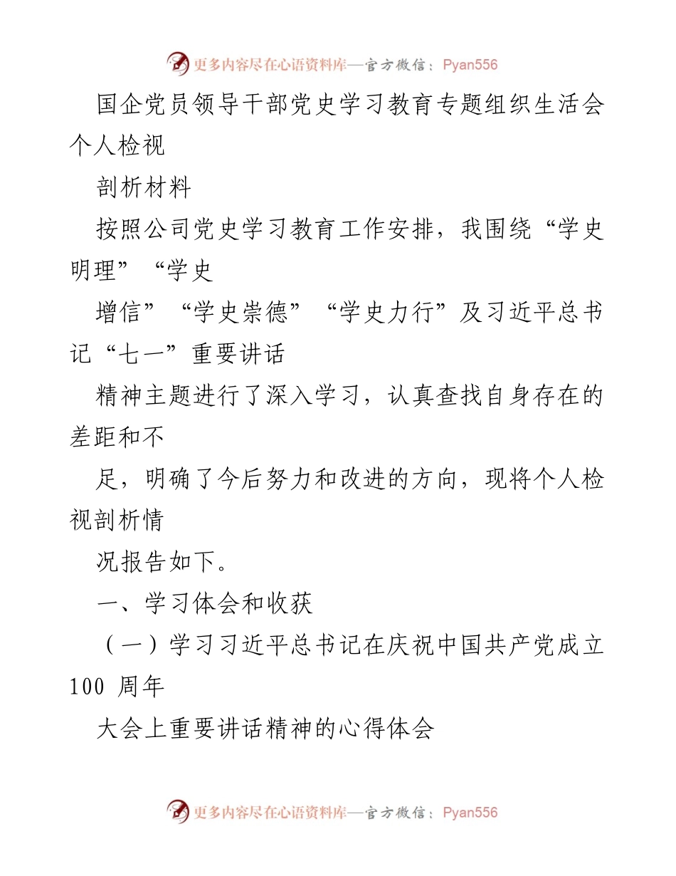 [发言] 党史学习教育专题组织生活会 - 个人检视剖析材料报告_1.docx_第1页