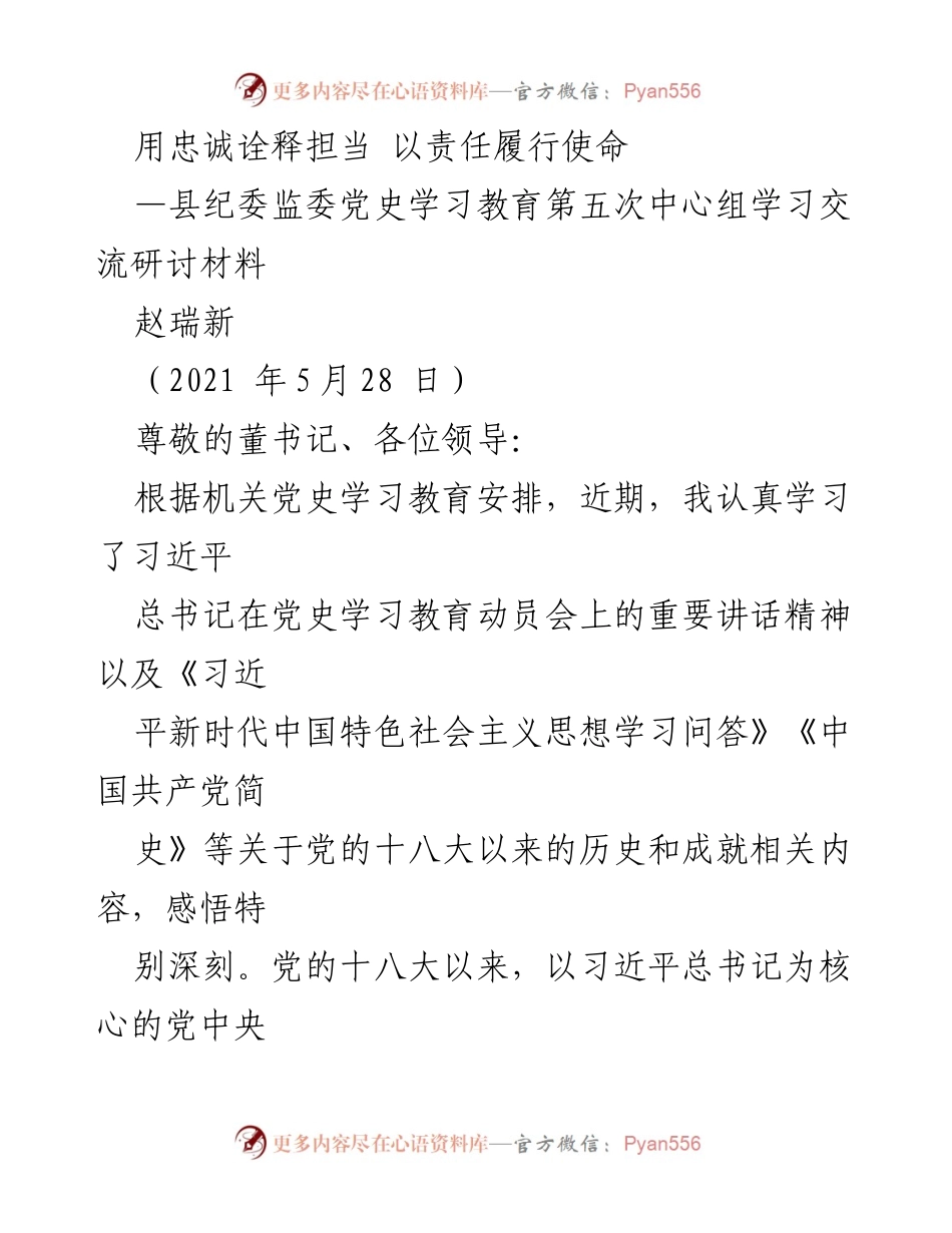 [发言] 党史学习教育研讨 - 忠诚与担当：纪检监察干部的使命与责任.docx_第1页