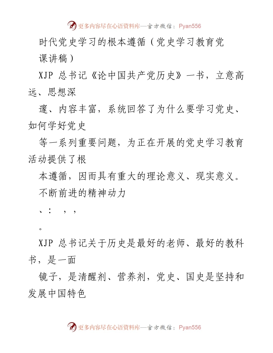 [发言] 党史学习教育活动 - 学习党史的重要性与精神传承.docx_第1页