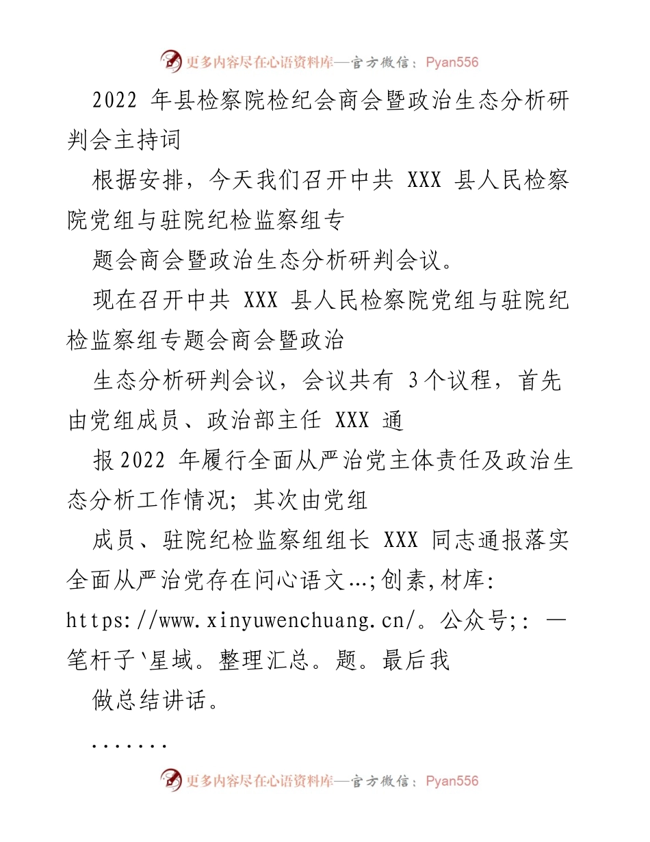 [发言] 会议 - 县检察院检纪会商会暨政治生态分析研判会主持词.docx_第1页