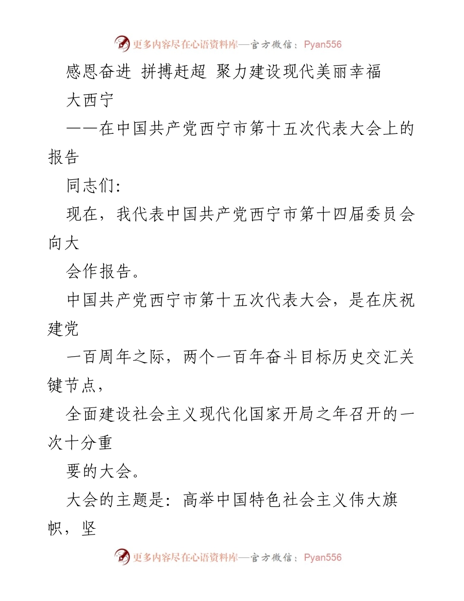[发言] 党代会 - 西宁市第十五次党代会报告：感恩奋进，拼搏赶超，建设现代美丽幸福大西宁.docx_第1页