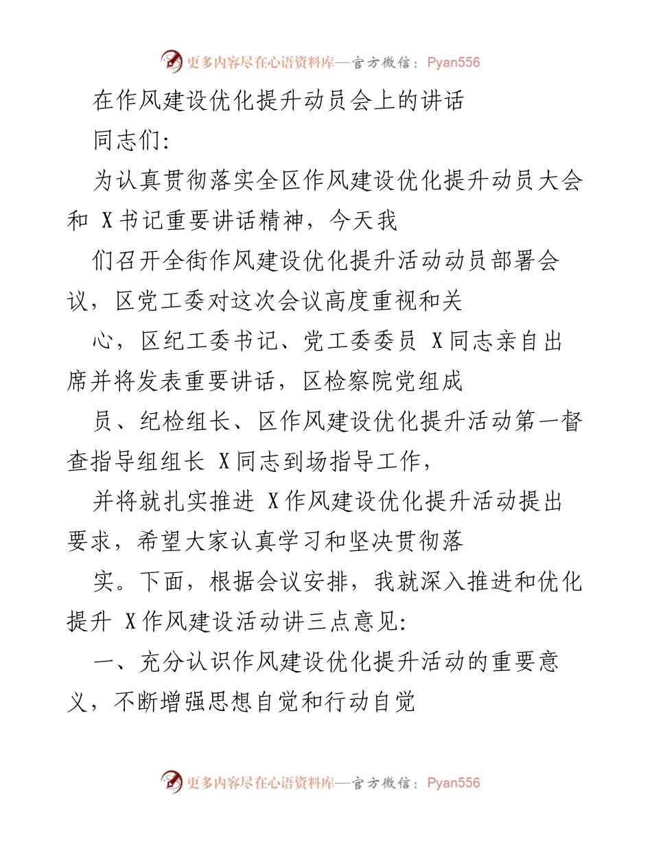 [发言] 作风建设优化提升动员会 - 深入推进作风建设优化提升活动的重要性.docx_第1页