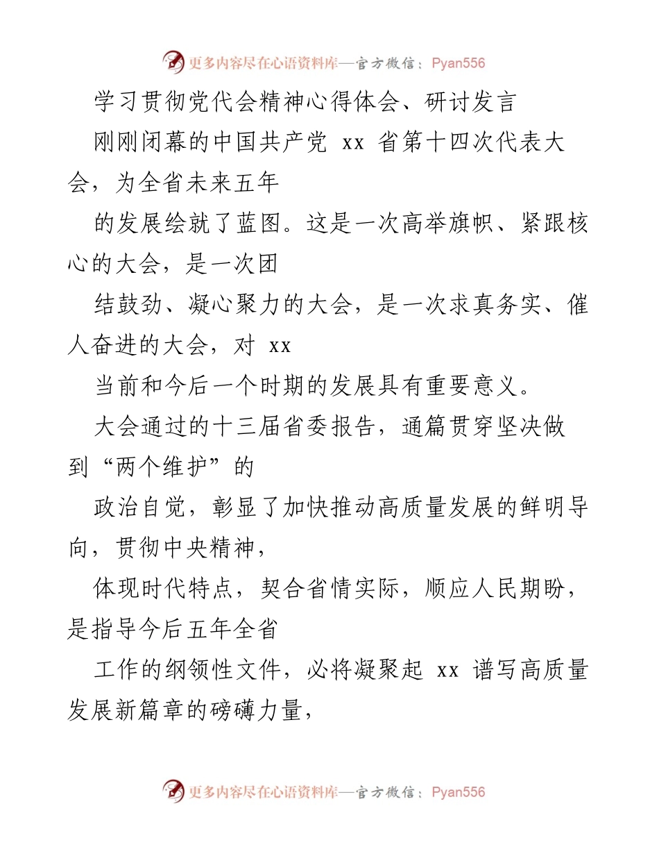 [发言] 党代会精神学习研讨 - 深入学习贯彻省第十四次党代会精神的体会与思考.docx_第1页