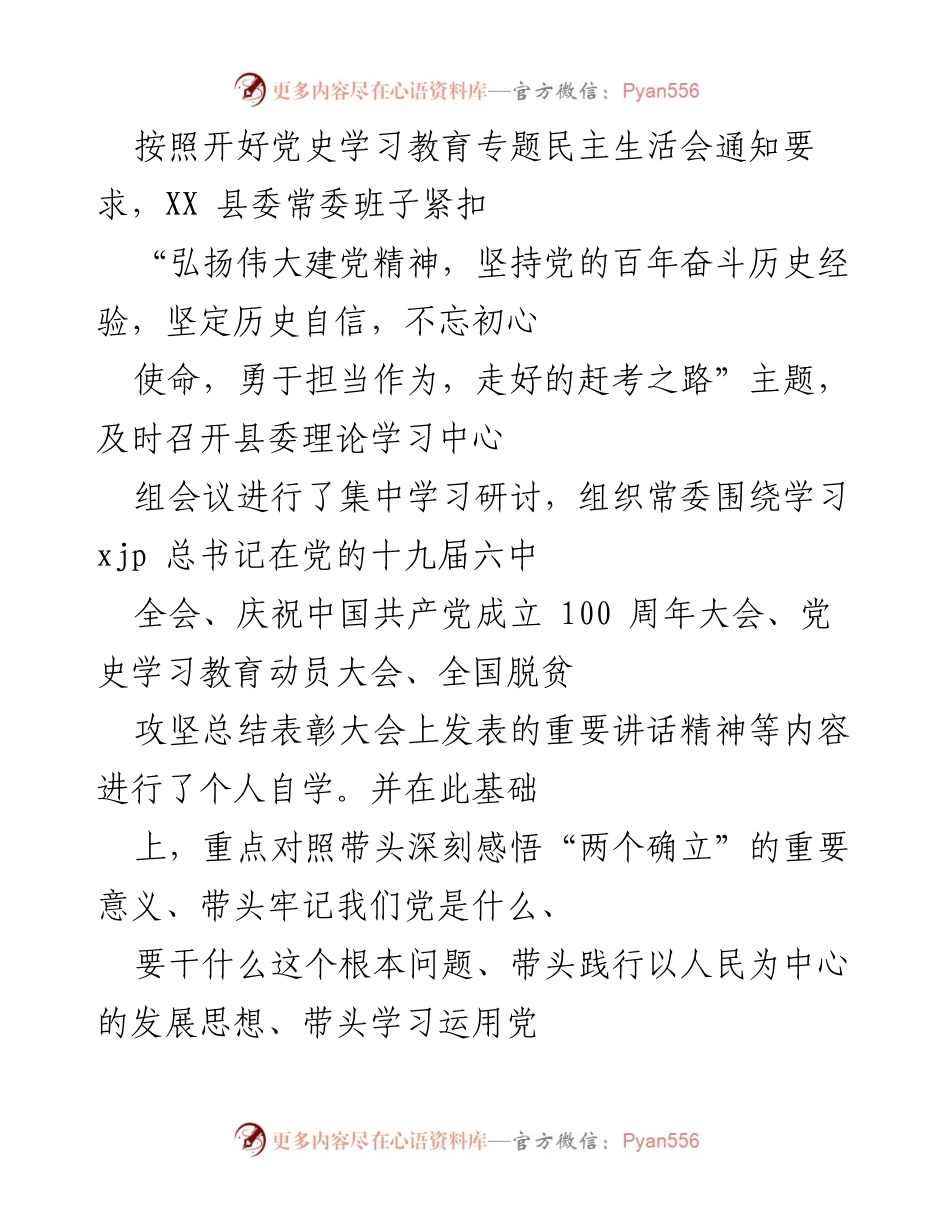 [发言] 党史学习教育专题民主生活会 - 深刻剖析与整改措施的对照检查材料.docx_第1页