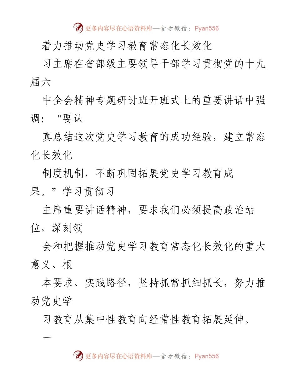[发言] 党史学习教育研讨班 - 推动党史学习教育常态化长效化的重要性与实践路径.docx_第1页