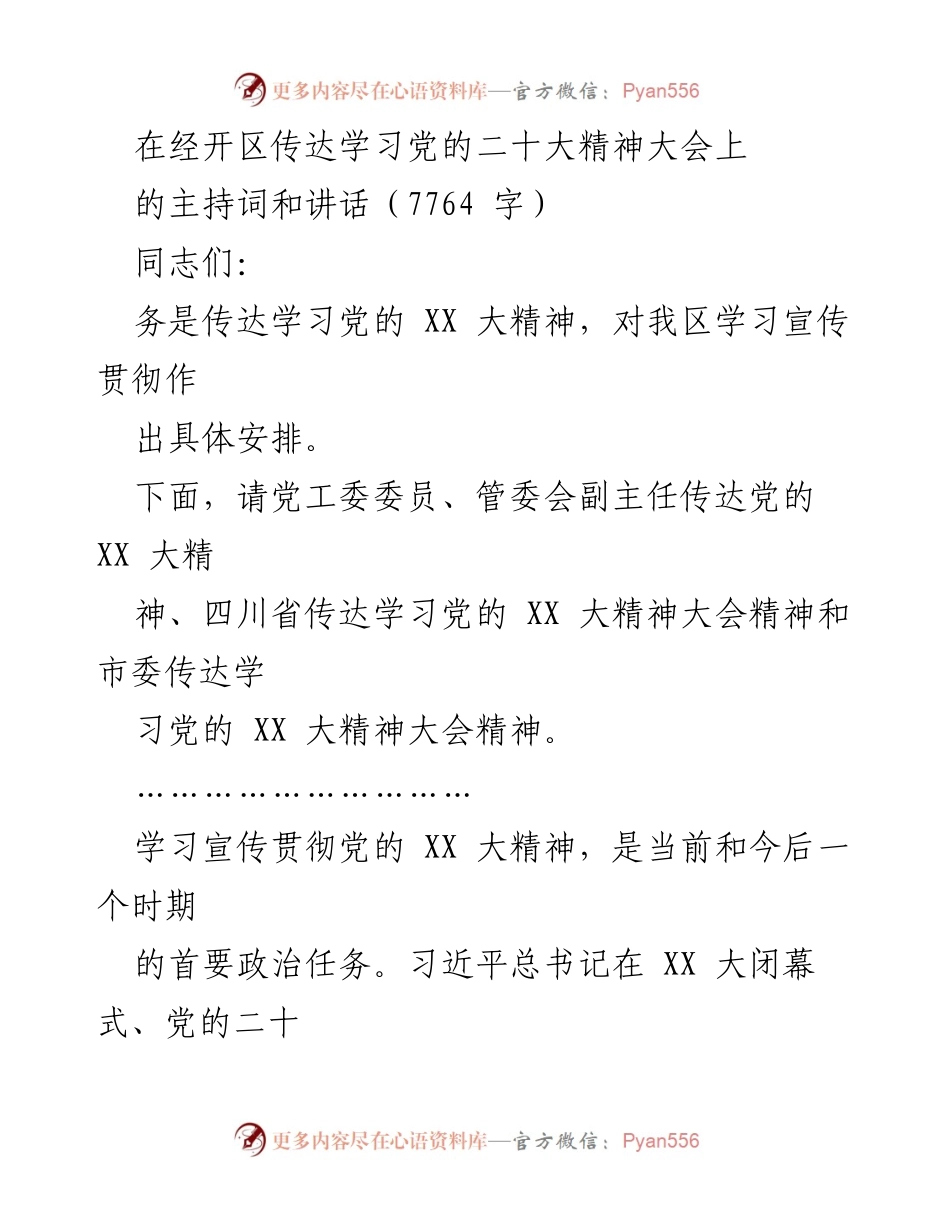 [发言] 传达学习大会 - 深入学习贯彻党的二十大精神的重要性.docx_第1页