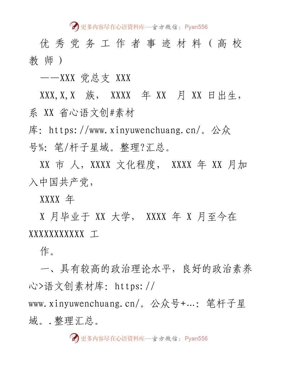 [发言] 党务工作表彰 - 优秀党务工作者事迹材料分享.docx_第1页