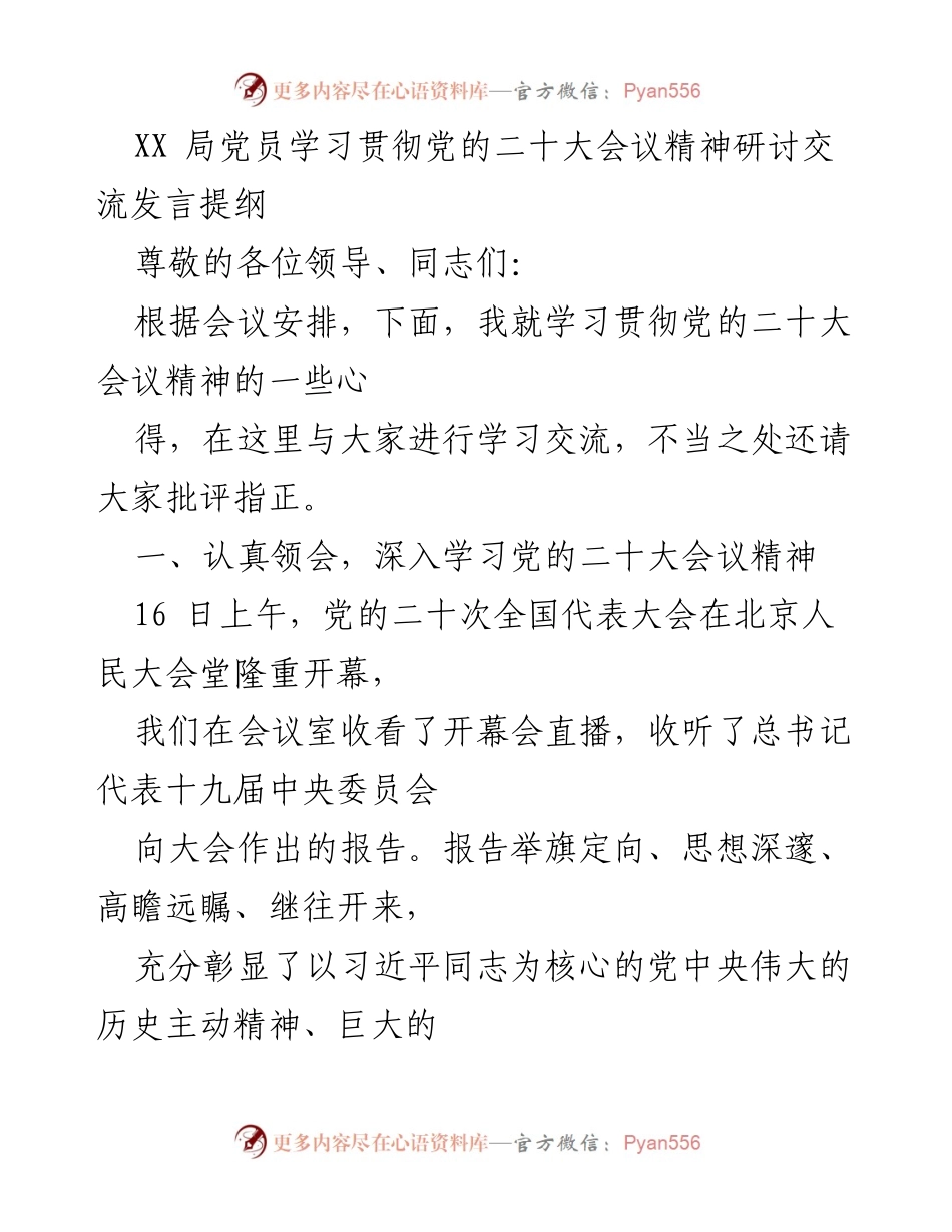 [发言] 党员学习会议 - 深入学习贯彻党的二十大精神的心得交流.docx_第1页