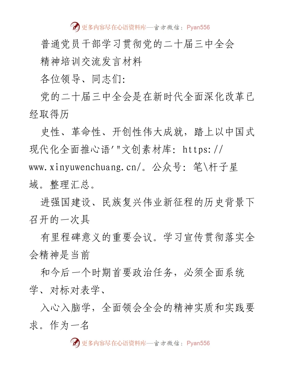 [发言] 党员干部培训 - 深入学习贯彻党的二十届三中全会精神的体会与思考.docx_第1页