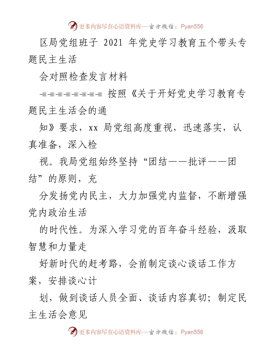 [发言] 党史学习教育专题民主生活会 - 党组班子对照检查发言材料.docx_第1页