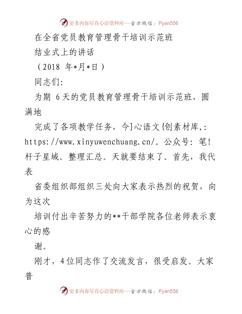 [发言] 党员教育管理骨干培训示范班结业式 - 结业式讲话：强化责任与提升能力.docx_第1页