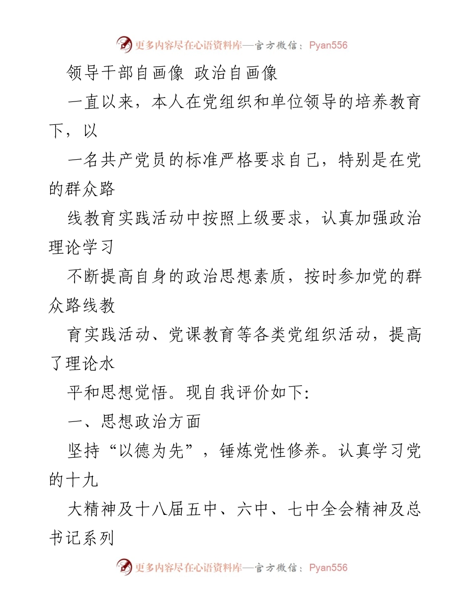 [发言] 党员自我评价 - 领导干部的政治自画像与反思.docx_第1页