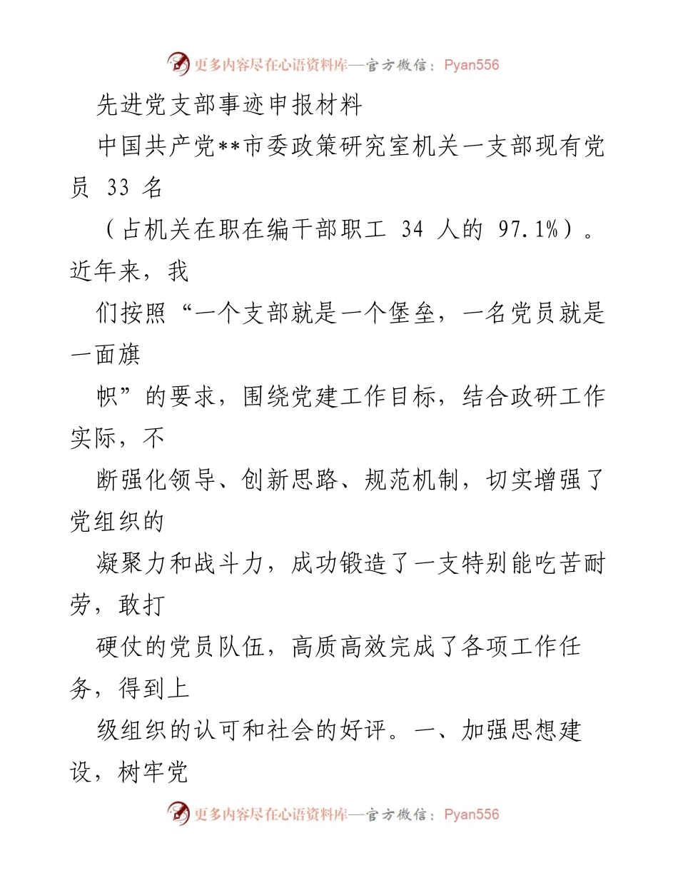 [发言] 先进党支部事迹申报 - 党建引领：打造高效能党员队伍的实践经验.docx_第1页