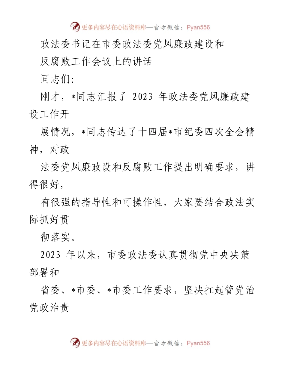 [发言] 会议 - 加强党风廉政建设和反腐败工作的讲话.docx_第1页