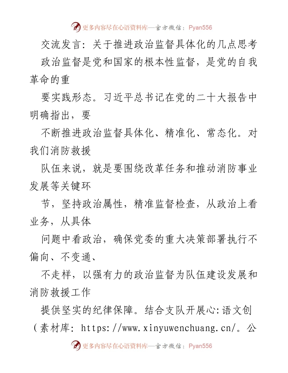 [发言] 会议交流 - 推进政治监督具体化的思考与建议.docx_第1页