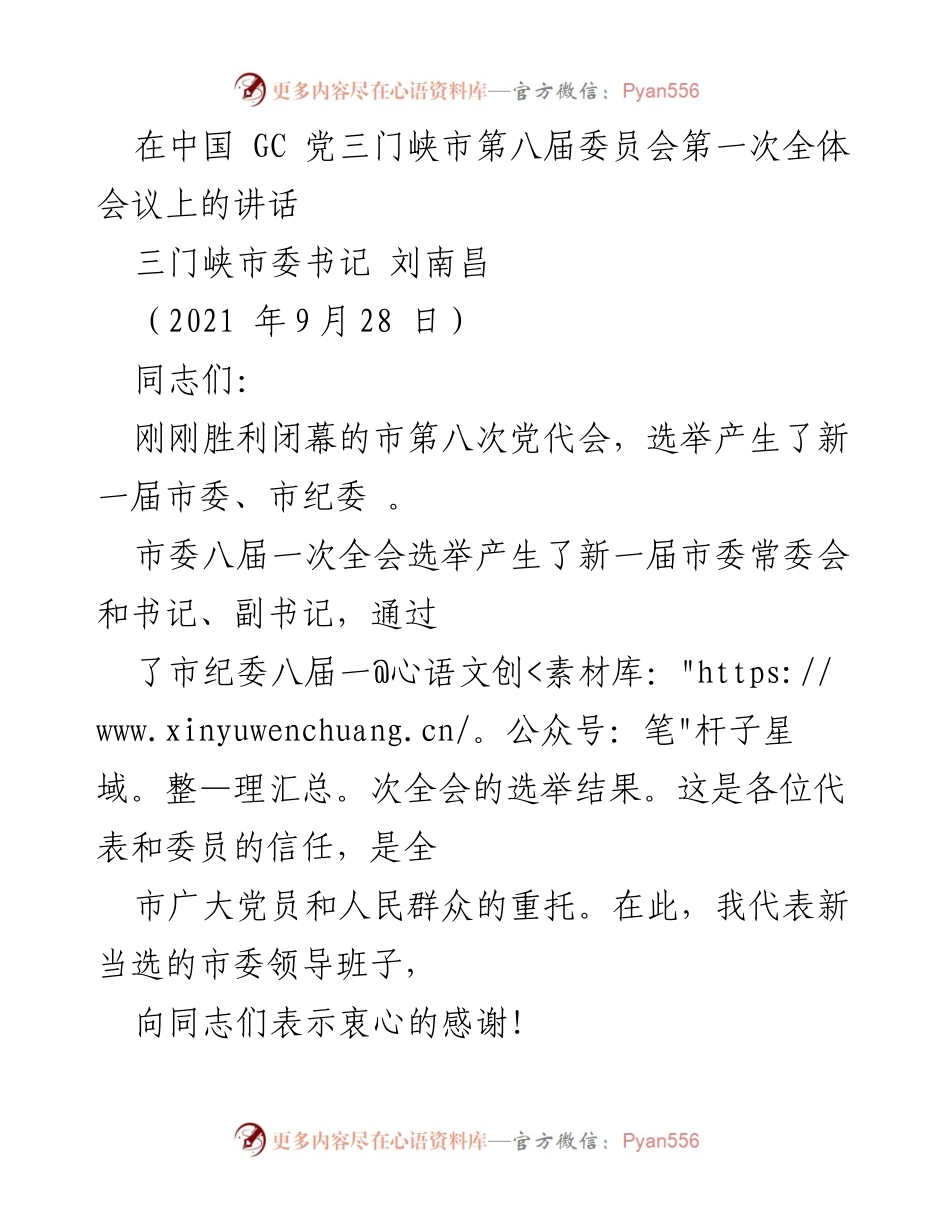[发言] 党代会 - 新一届市委领导班子工作展望与责任担当.docx_第1页