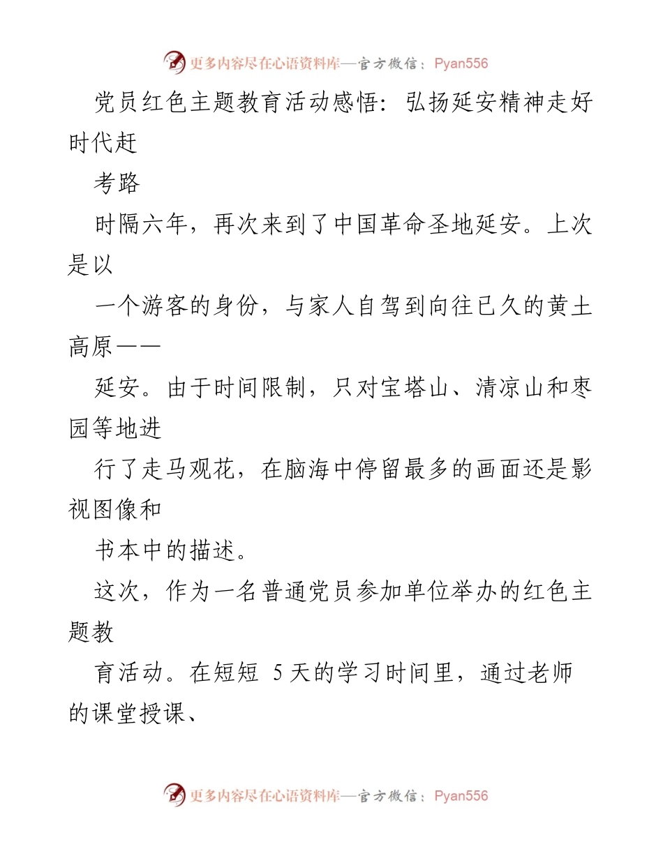 [发言] 党员教育活动 - 弘扬延安精神，走好时代赶考路.docx_第1页
