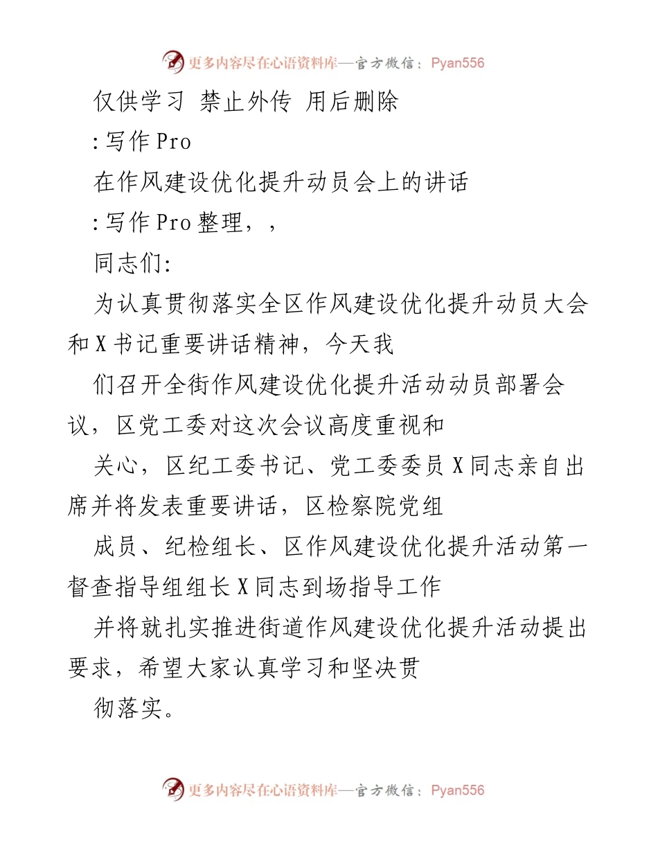 [发言] 作风建设优化提升动员会 - 深入推进街道作风建设的重要性与措施.docx_第1页