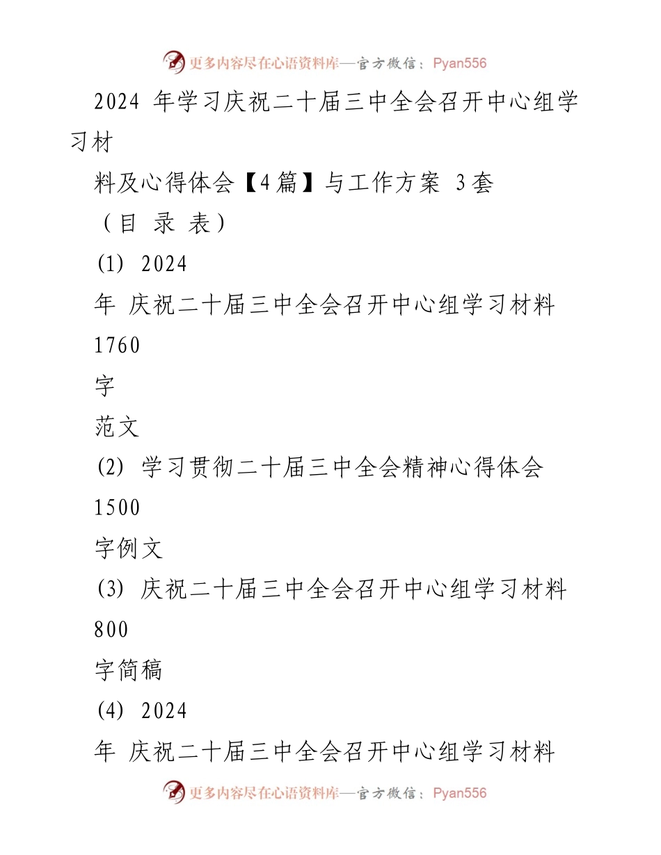 [发言] 会议 - 学习贯彻二十届三中全会精神的重要性与实践路径.docx_第1页