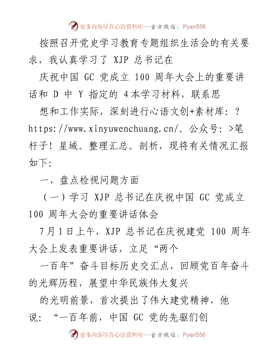 [发言] 党史学习教育专题组织生活会 - 深刻领会伟大建党精神，推动新时代政府办公室高质量发展.docx_第1页